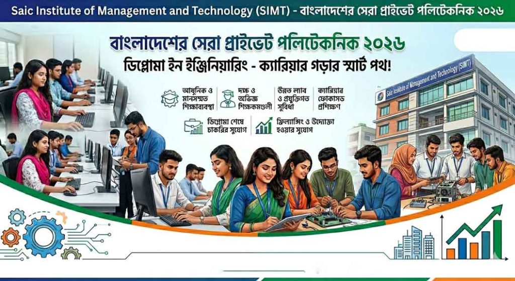 বাংলাদেশের সেরা প্রাইভেট পলিটেকনিক